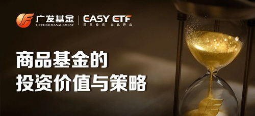 廣發(fā)基金霍華明 商品基金的投資價(jià)值與策略