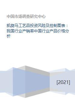 凱旋馬工藝品投資風險及控制與中國行業產銷及價格分析